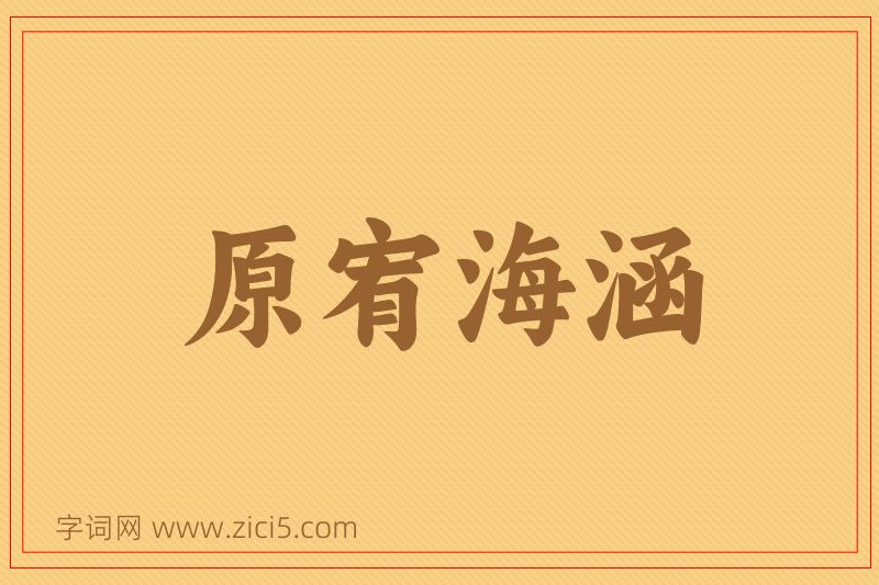 成语原宥海涵图片