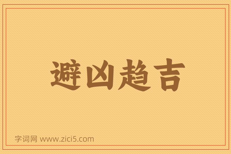 成语避凶趋吉图片