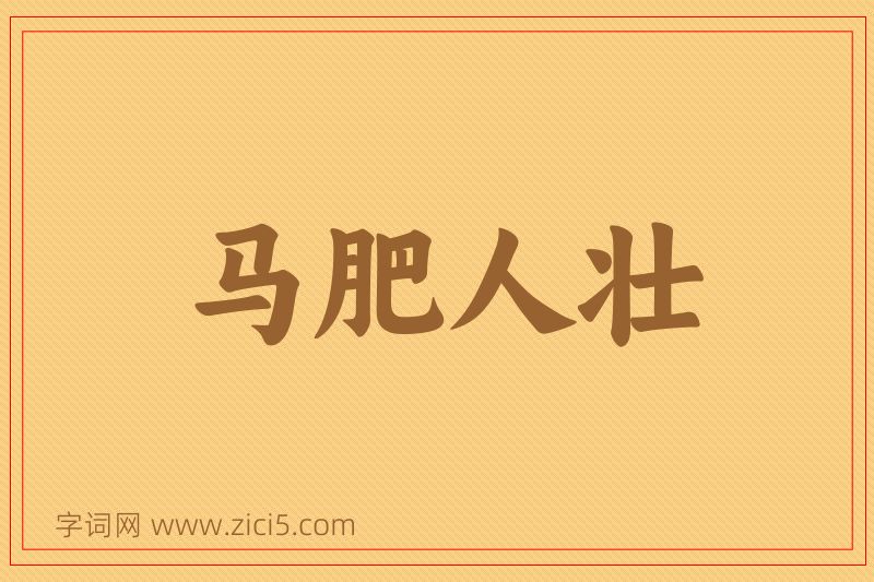 成语马肥人壮图片