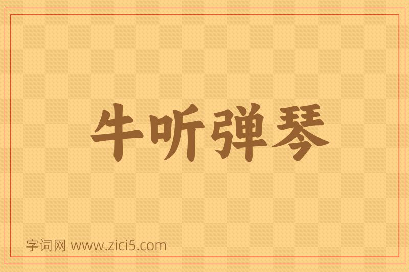 成语牛听弹琴图片