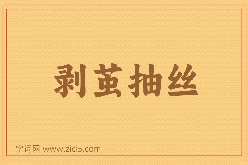 成语剥茧抽丝图片