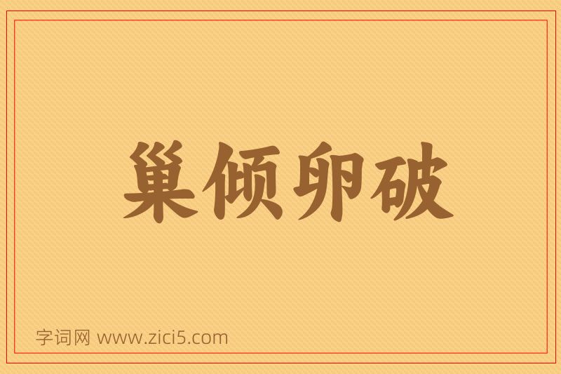成语巢倾卵破图片