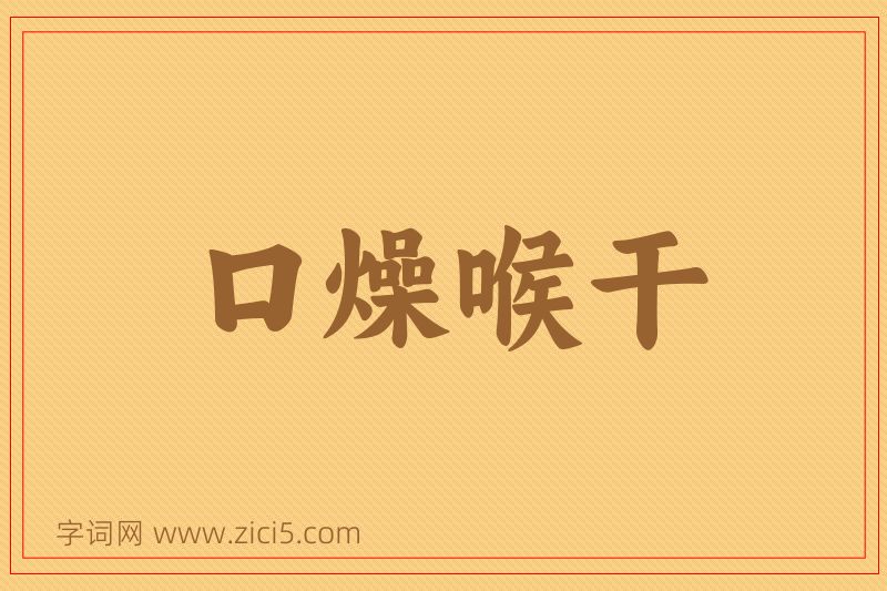 成语口燥喉干图片