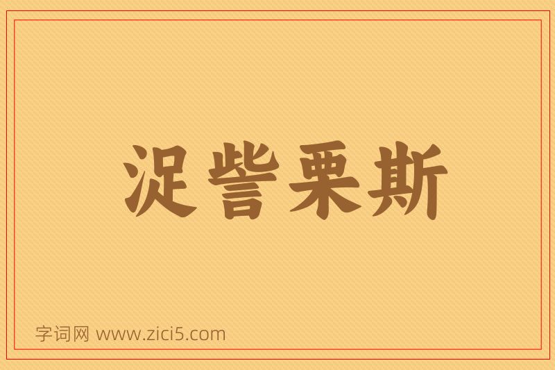 成语浞訾栗斯图片