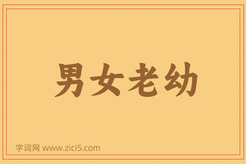 成语男女老幼图片