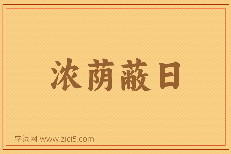 成语浓荫蔽日图片