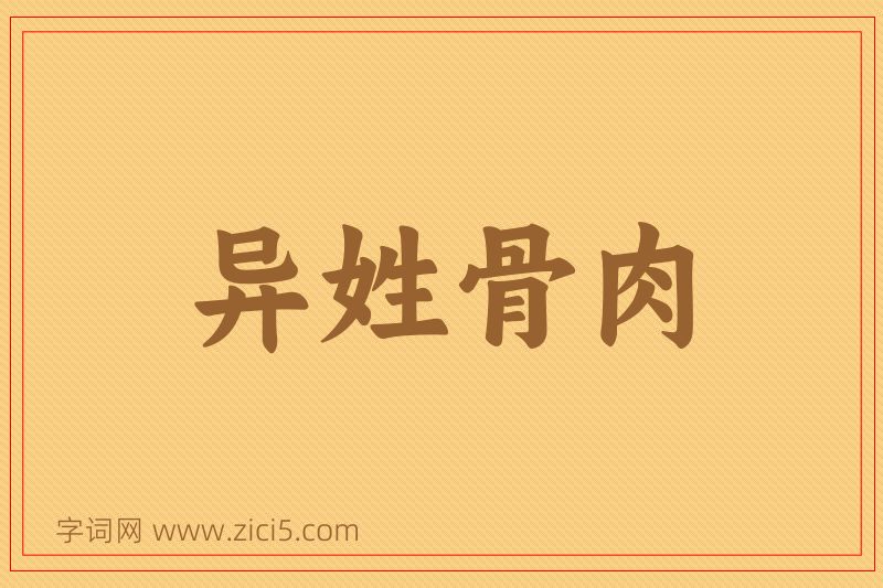 成语异姓骨肉图片