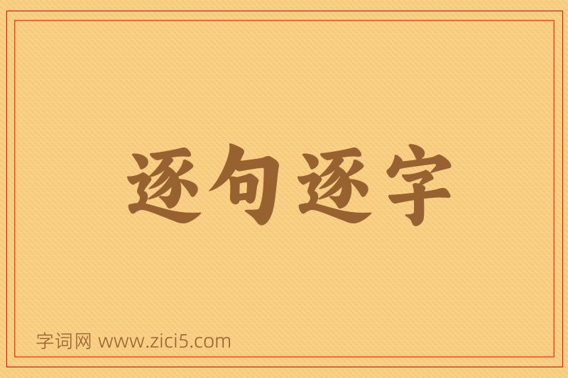 成语逐句逐字图片