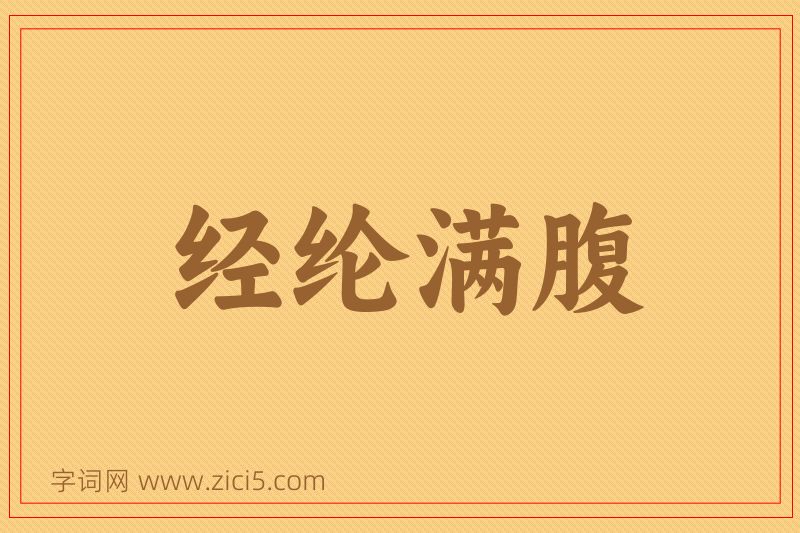 成语经纶满腹图片