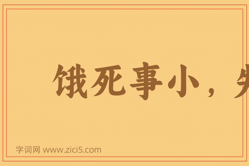 成语饿死事小，失节事大图片