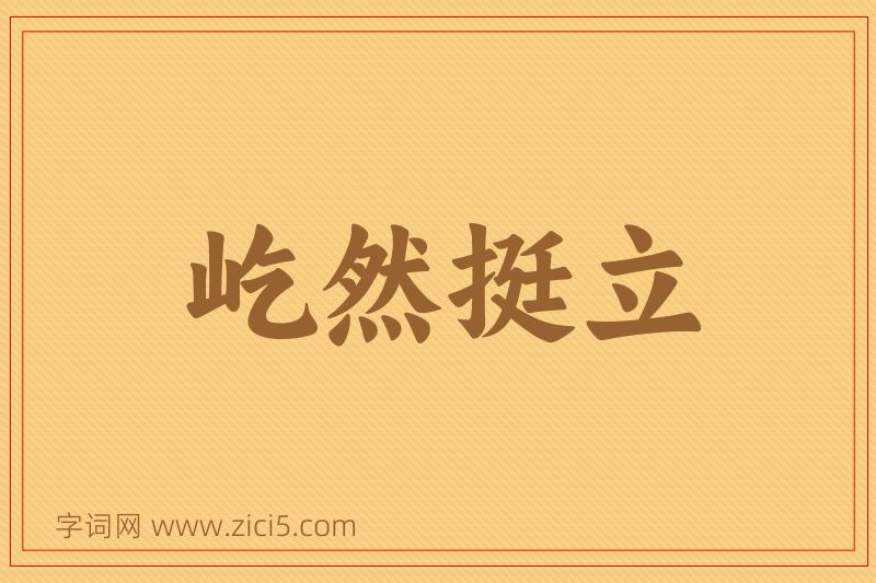 成语屹然挺立图片