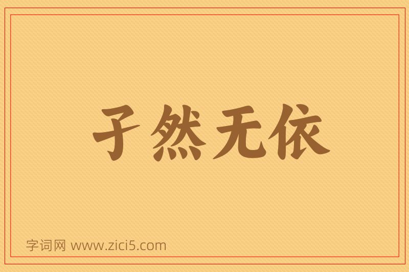 成语孑然无依图片