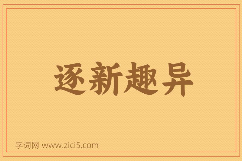 成语逐新趣异图片
