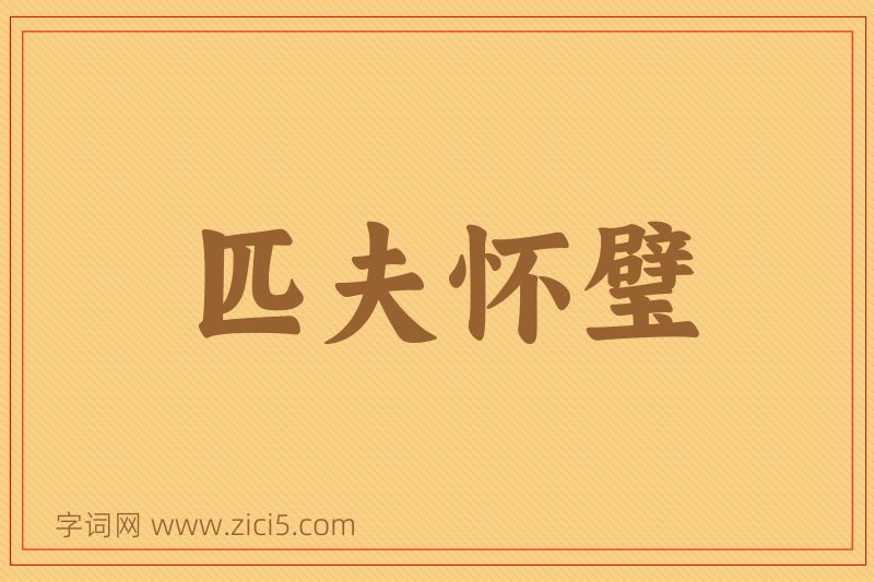 成语匹夫怀璧图片