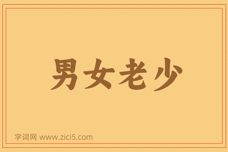 成语男女老少图片