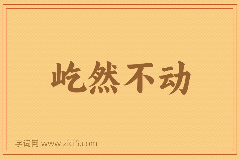 成语屹然不动图片