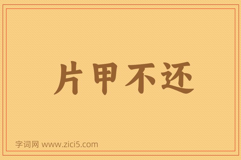成语片甲不还图片