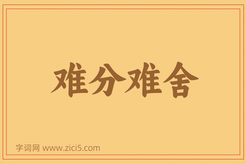 成语难分难舍图片
