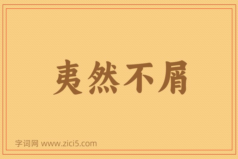 成语夷然不屑图片