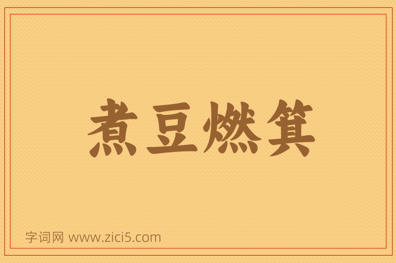 成语煮豆燃箕图片