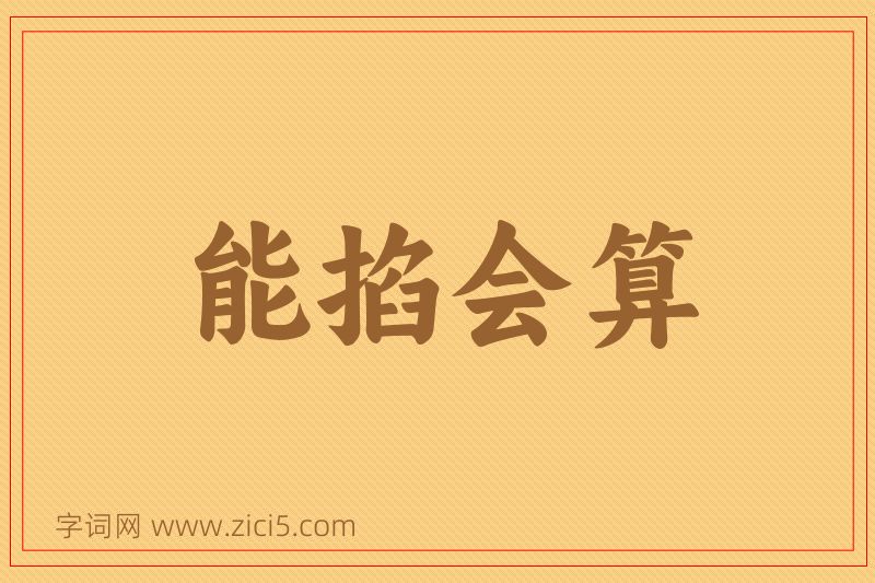 成语能掐会算图片