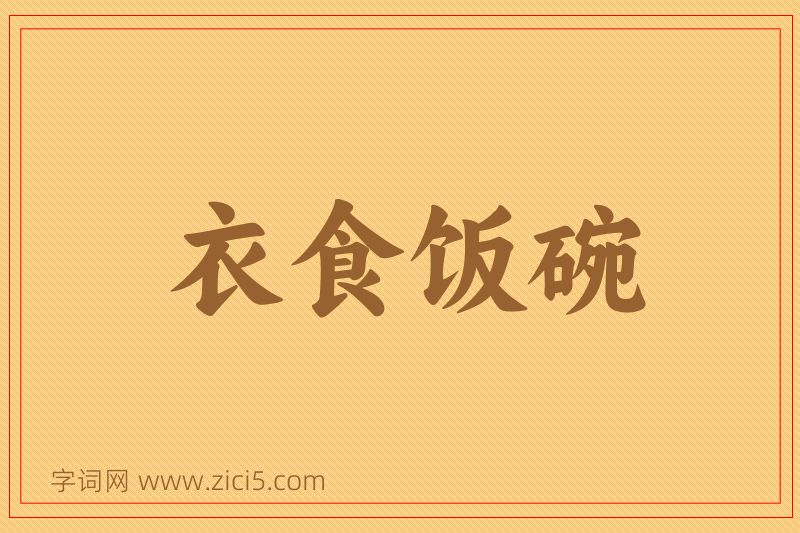 成语衣食饭碗图片