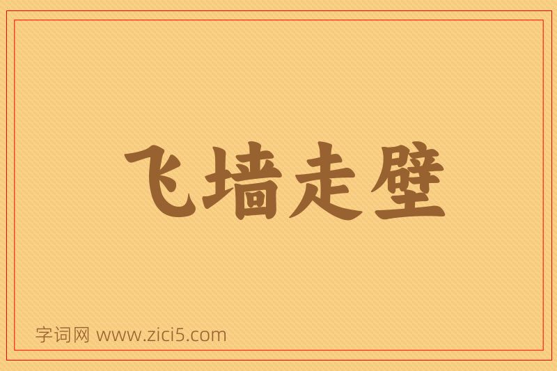 成语飞墙走壁图片