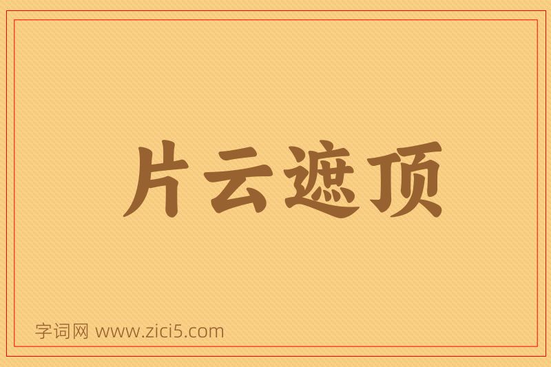 成语片云遮顶图片