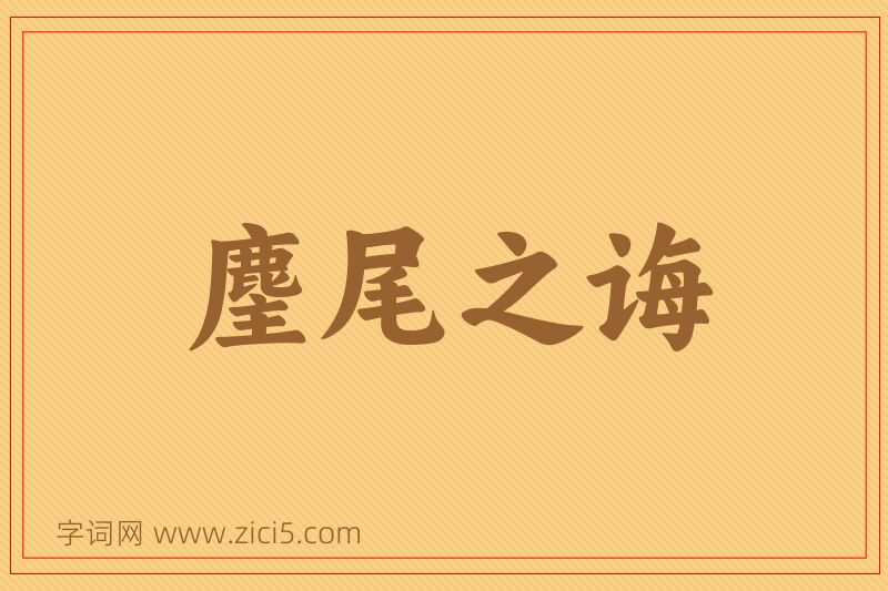成语麈尾之诲图片