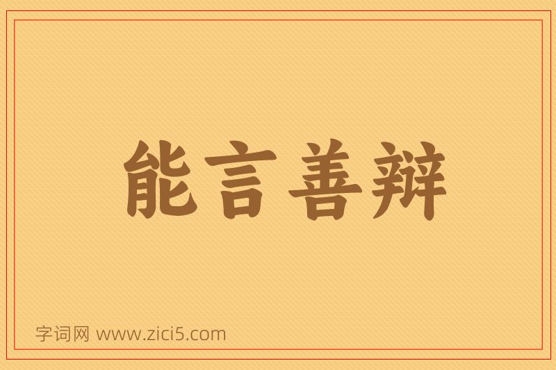 成语能言善辩图片