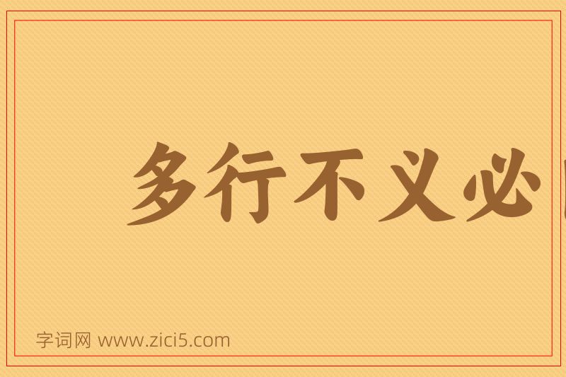 成语多行不义必自毙图片