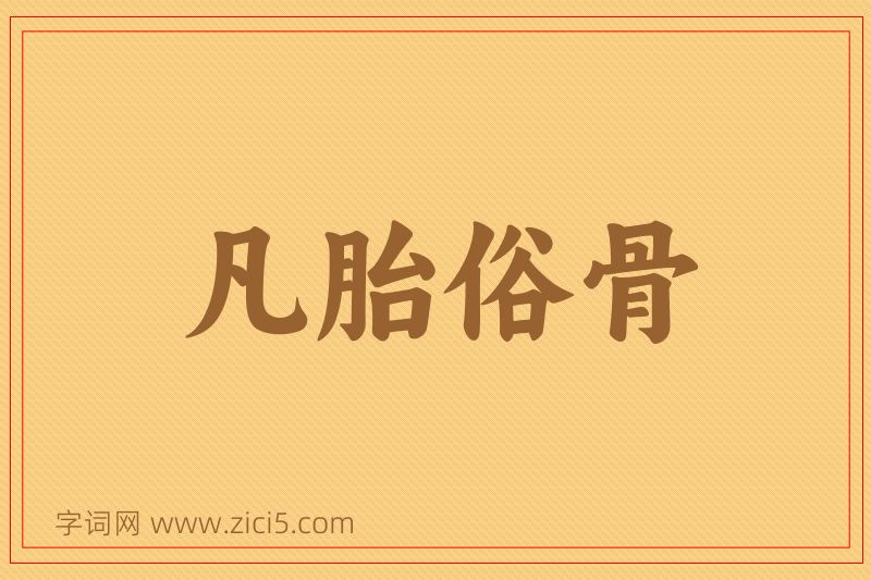 成语凡胎俗骨图片