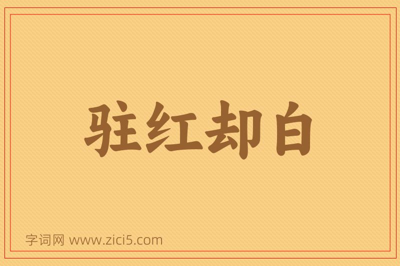 成语驻红却白图片