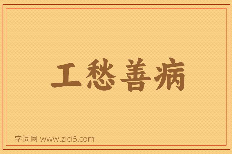 成语工愁善病图片