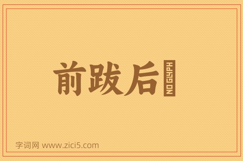 成语前跋后疐图片