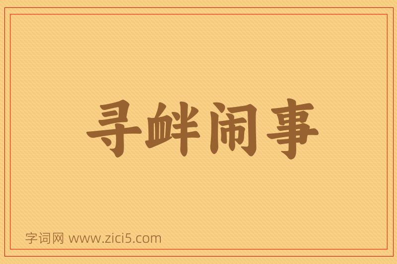 成语寻衅闹事图片