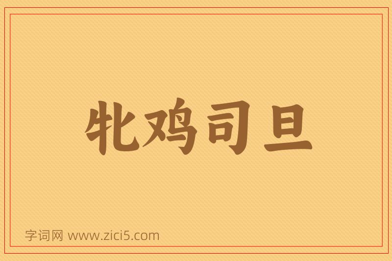 成语牝鸡司旦图片