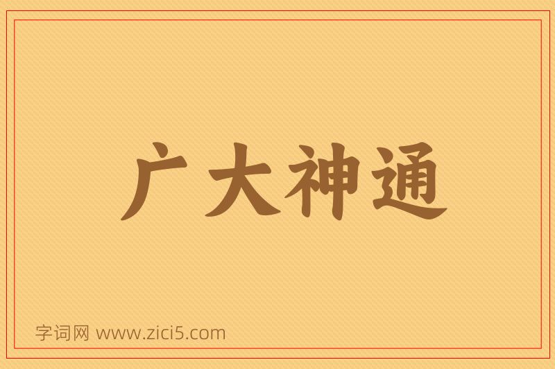 成语广大神通图片
