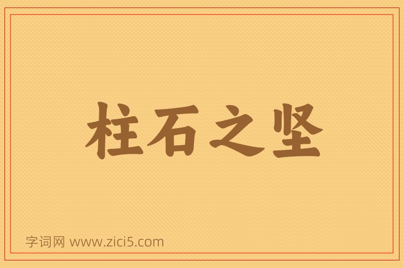 成语柱石之坚图片