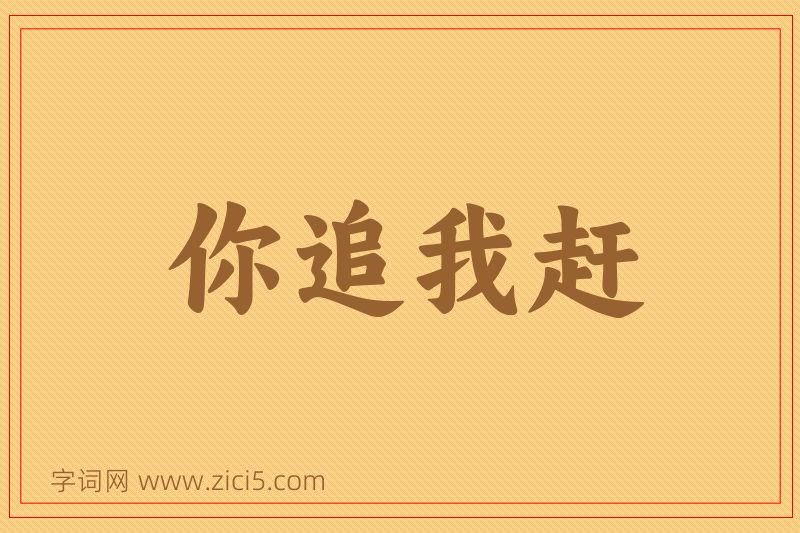 成语你追我赶图片