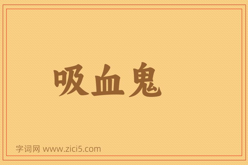 成语吸血鬼图片