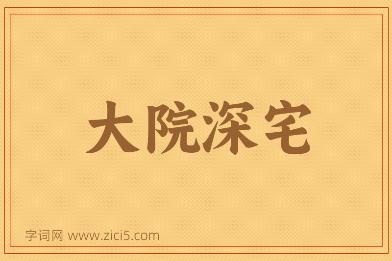 成语大院深宅图片