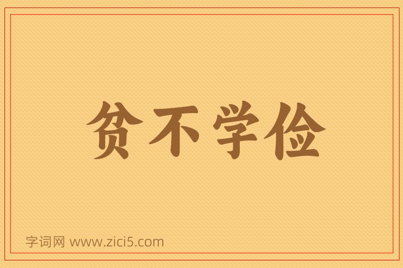成语贫不学俭图片