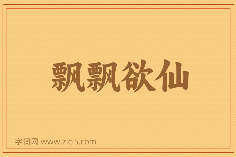 成语飘飘欲仙图片