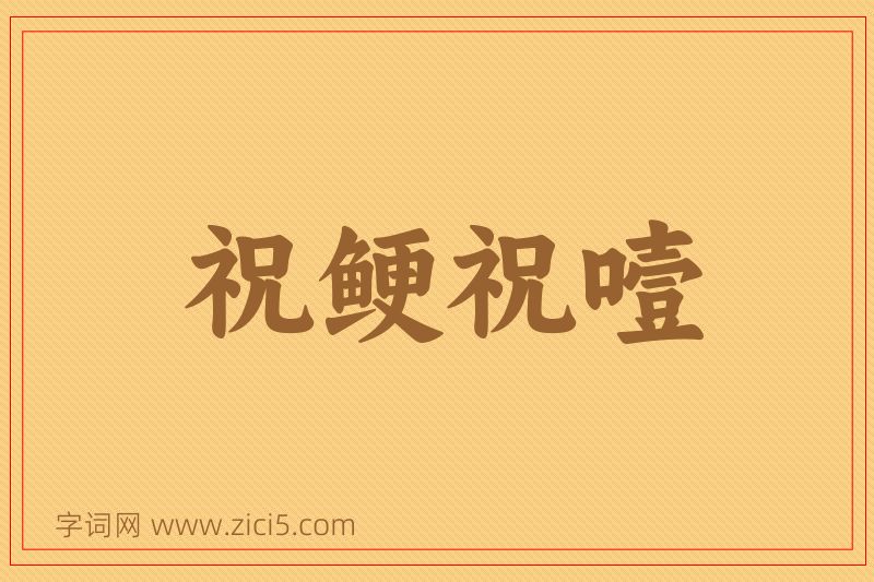 成语祝鲠祝噎图片