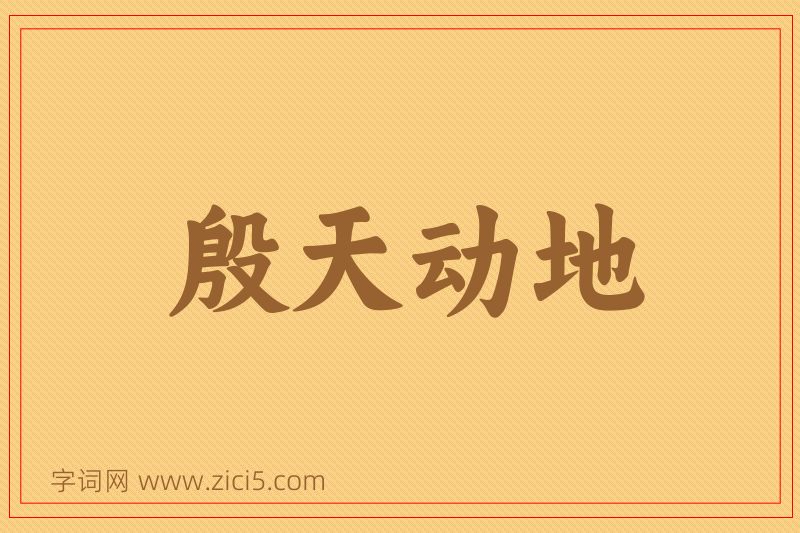 成语殷天动地图片