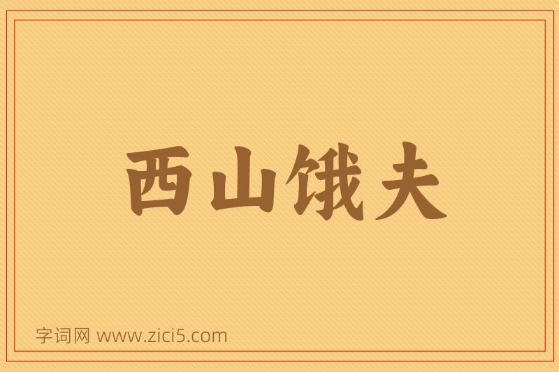 成语西山饿夫图片