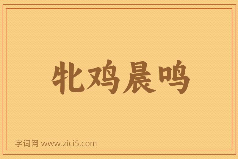 成语牝鸡晨鸣图片