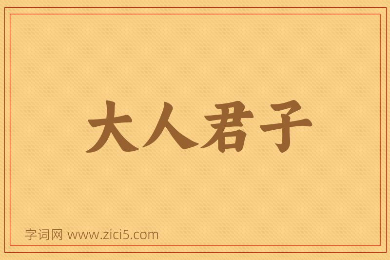 成语大人君子图片