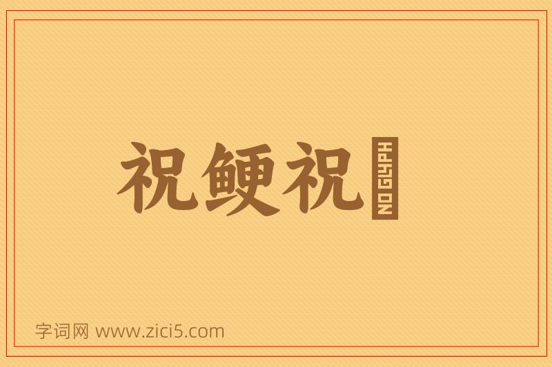 成语祝鲠祝饐图片